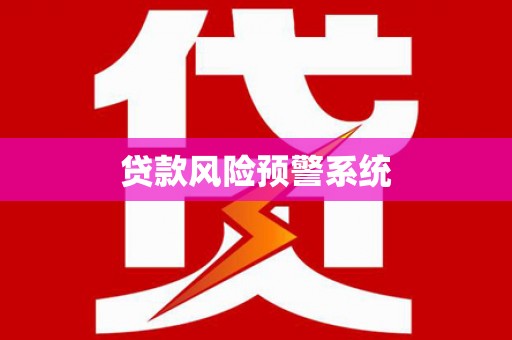 阿巴嘎旗贷款风险预警系统
