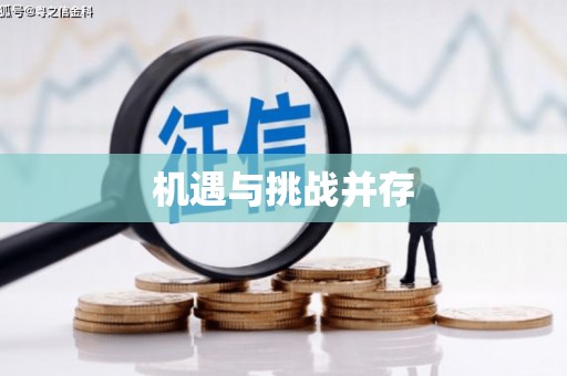 阿巴嘎旗机遇与挑战并存
