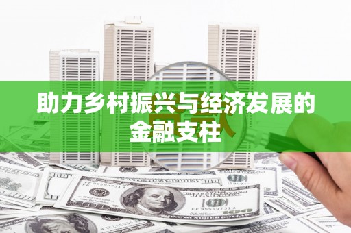 阿巴嘎旗助力乡村振兴与经济发展的金融支柱