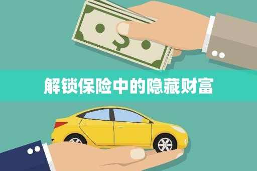 阿巴嘎旗解锁保险中的隐藏财富