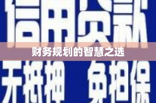 阿巴嘎旗财务规划的智慧之选