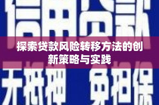 阿巴嘎旗探索贷款风险转移方法的创新策略与实践