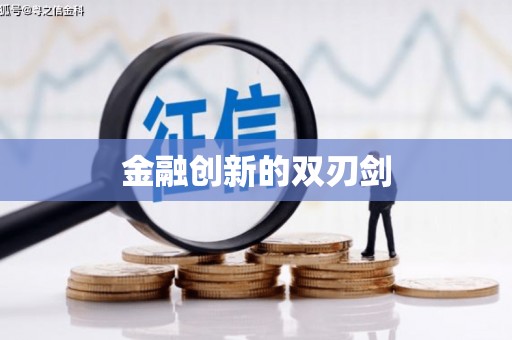 阿巴嘎旗金融创新的双刃剑