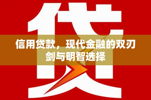 阿巴嘎旗信用贷款，现代金融的双刃剑与明智选择