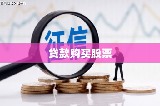 阿巴嘎旗贷款购买股票