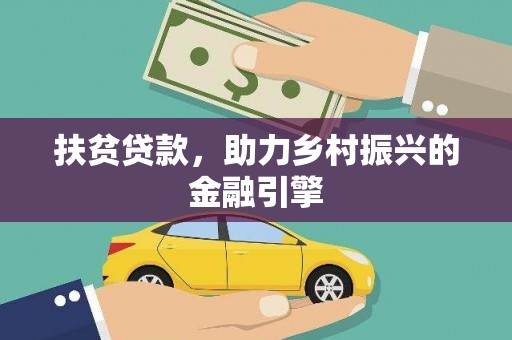 阿巴嘎旗扶贫贷款，助力乡村振兴的金融引擎