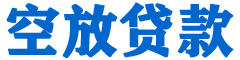 阿巴嘎旗贷款_快速便捷的本地贷款服务_低利率高额度_专业贷款服务平台